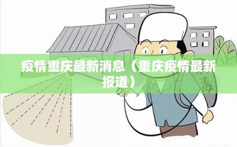 疫情重庆最新消息（重庆疫情最新报道）