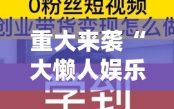 重大来袭“大懒人娱乐可以开挂吗”掌握辅助功能必胜规则