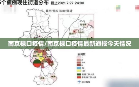南京禄口疫情/南京禄口疫情最新通报今天情况