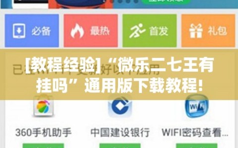 [教程经验]“微乐二七王有挂吗”通用版下载教程!