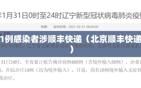 北京1例感染者涉顺丰快递（北京顺丰快递确诊）