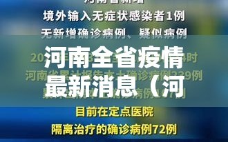 河南全省疫情最新消息（河南省疫情最新情况通报）