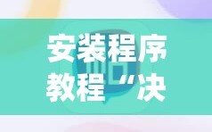 安装程序教程“决胜麻将有没有挂”(原来确实是有插件)