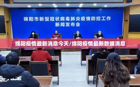 绵阳疫情最新消息今天/绵阳疫情最新数据消息