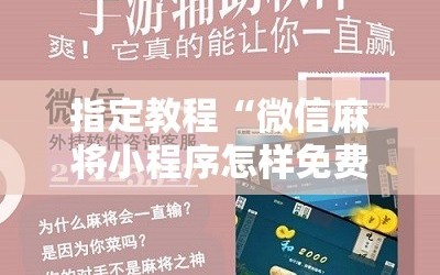 指定教程“微信麻将小程序怎样免费开挂!辅助神器插件下载