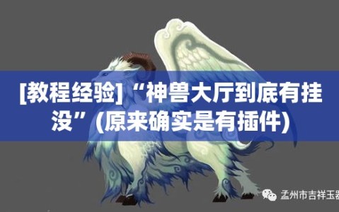 [教程经验]“神兽大厅到底有挂没”(原来确实是有插件)