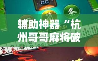 辅助神器“杭州哥哥麻将破解器”通用版下载教程!