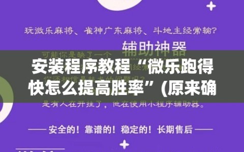安装程序教程“微乐跑得快怎么提高胜率”(原来确实是有插件)