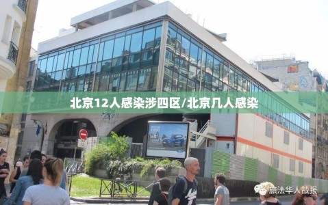 北京12人感染涉四区/北京几人感染