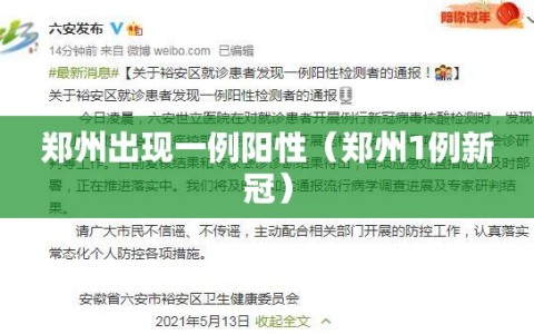 郑州出现一例阳性（郑州1例新冠）
