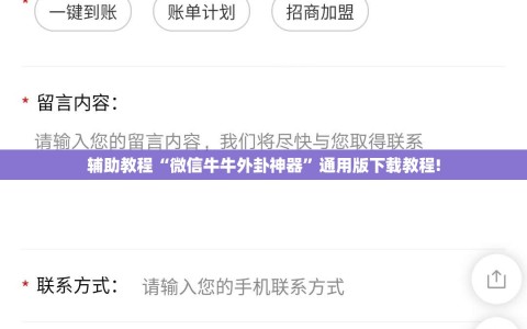辅助教程“微信牛牛外卦神器”通用版下载教程!