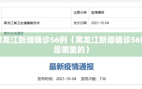 黑龙江新增确诊56例（黑龙江新增确诊56例是哪里的）