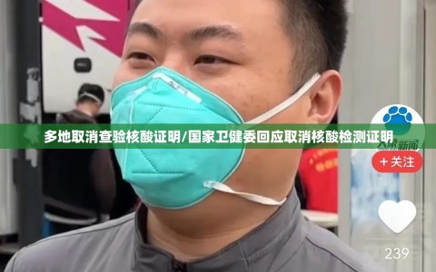 多地取消查验核酸证明/国家卫健委回应取消核酸检测证明