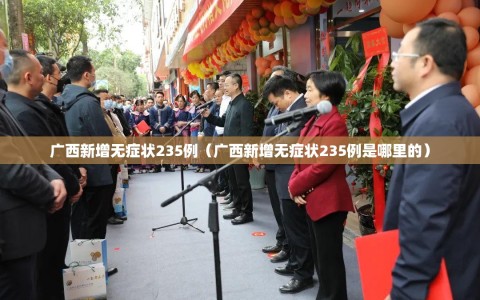 广西新增无症状235例（广西新增无症状235例是哪里的）