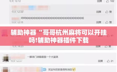 辅助神器“哥哥杭州麻将可以开挂吗!辅助神器插件下载