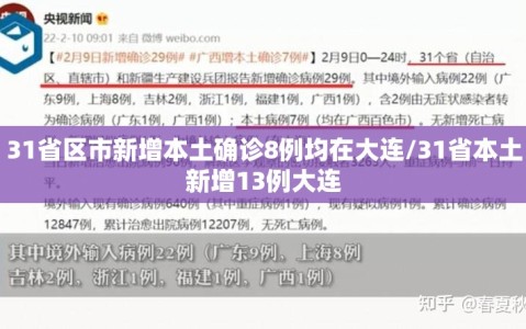 31省区市新增本土确诊8例均在大连/31省本土新增13例大连