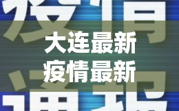 大连最新疫情最新通报今天情况/大连最新疫情消息今天