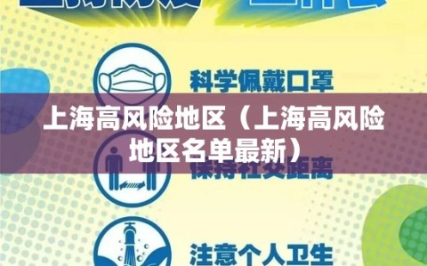 上海高风险地区（上海高风险地区名单最新）