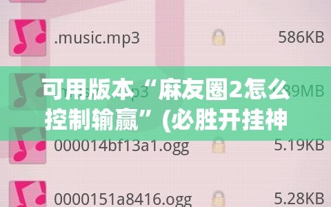 可用版本“麻友圈2怎么控制输赢”(必胜开挂神器)