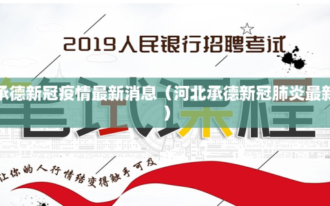 河北承德新冠疫情最新消息（河北承德新冠肺炎最新消息）