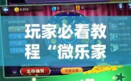 玩家必看教程“微乐家乡麻将万能开挂器通用版”分享装挂详细步骤