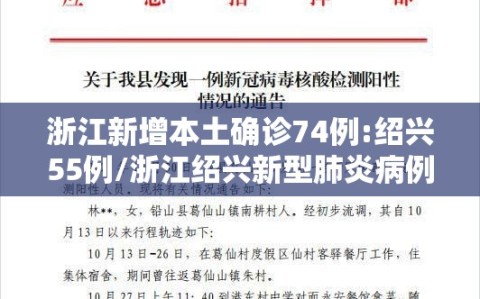 浙江新增本土确诊74例:绍兴55例/浙江绍兴新型肺炎病例