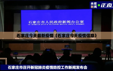 石家庄今天最新疫情（石家庄今天疫情信息）