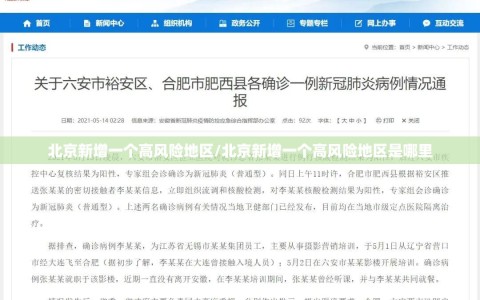 北京新增一个高风险地区/北京新增一个高风险地区是哪里