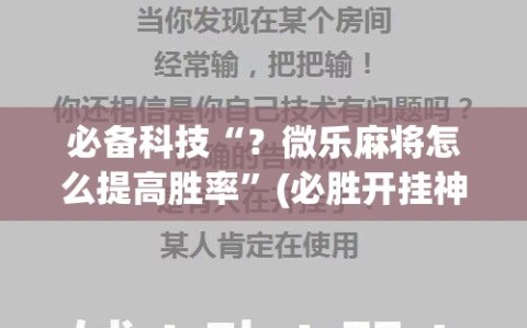 必备科技“？微乐麻将怎么提高胜率”(必胜开挂神器)