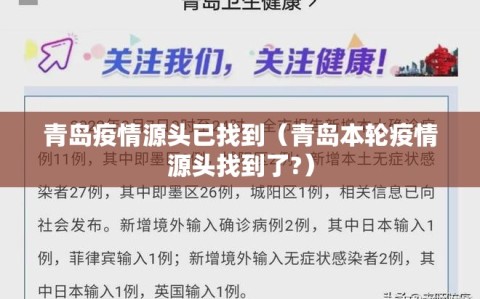 青岛疫情源头已找到（青岛本轮疫情源头找到了?）