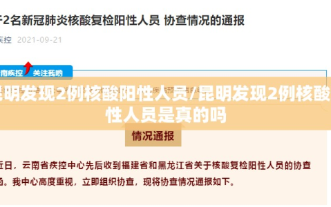 昆明发现2例核酸阳性人员/昆明发现2例核酸阳性人员是真的吗