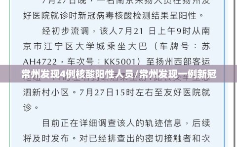 常州发现4例核酸阳性人员/常州发现一例新冠