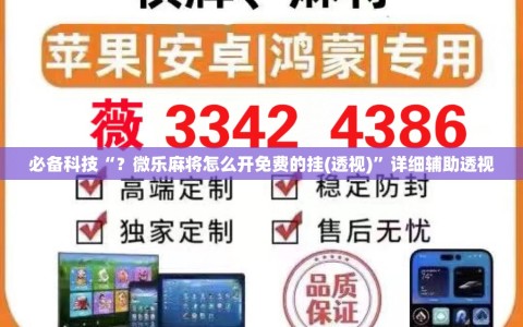 必备科技“？微乐麻将怎么开免费的挂(透视)”详细辅助透视
