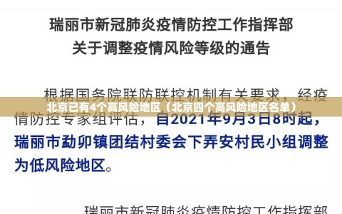 北京已有4个高风险地区（北京四个高风险地区名单）