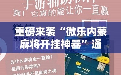 重磅来袭“微乐内蒙麻将开挂神器”通用版下载教程!
