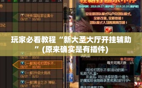玩家必看教程“新大圣大厅开挂辅助”(原来确实是有插件)