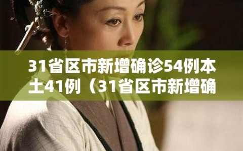 31省区市新增确诊54例本土41例（31省区市新增确诊57例 其中本土38例）
