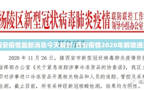 西安疫情最新消息今天解封/西安疫情2020年解除通知