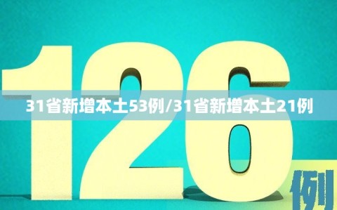 31省新增本土53例/31省新增本土21例