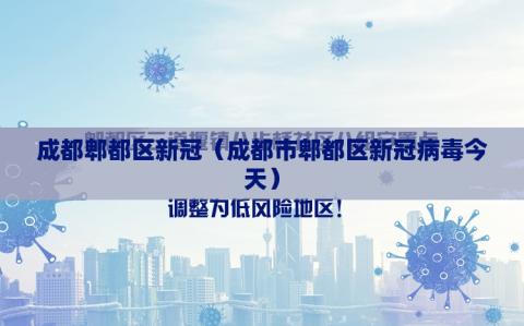 成都郫都区新冠（成都市郫都区新冠病毒今天）