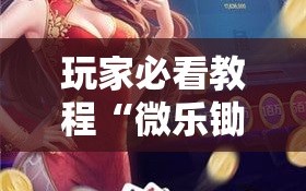 玩家必看教程“微乐锄大地小程序有没有挂”通用版下载教程!