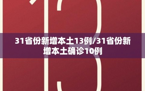 31省份新增本土13例/31省份新增本土确诊10例
