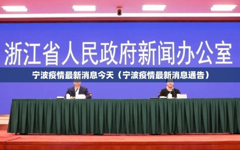 宁波疫情最新消息今天（宁波疫情最新消息通告）