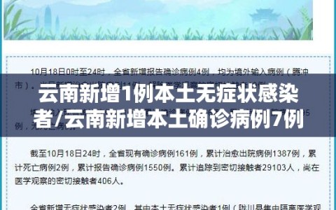 云南新增1例本土无症状感染者/云南新增本土确诊病例7例,无症状感染者3例