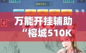 万能开挂辅助“榕城510K怎么装挂!辅助神器插件下载