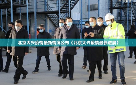北京大兴疫情最新情况公布（北京大兴疫情最新进展）