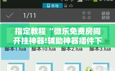 指定教程“微乐免费房间开挂神器!辅助神器插件下载