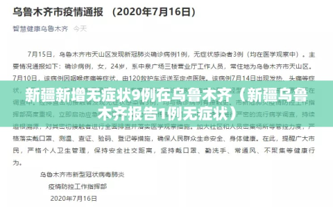 新疆新增无症状9例在乌鲁木齐（新疆乌鲁木齐报告1例无症状）