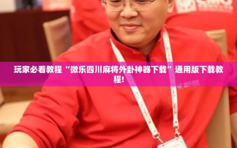 玩家必看教程“微乐四川麻将外卦神器下载”通用版下载教程!