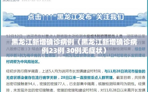 黑龙江新增确诊病例（黑龙江新增确诊病例23例 30例无症状）